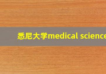 悉尼大学medical science